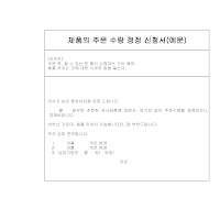 제품주문수량정정신청서 (일어번역) 제품주문수량정정신청서 (일어번역)
